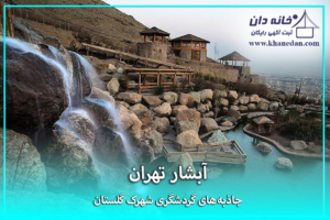 مجموعه آبشار تهران
