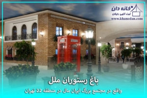 باغ رستوران ملل ایران مال