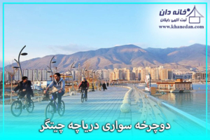 دوچرخه دریاچه چیتگر