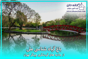 باغ گیاه شناسی ملی چیتگر تهران