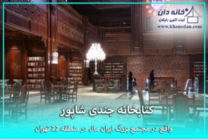 کتابخانه جندی شاپور ایران مال