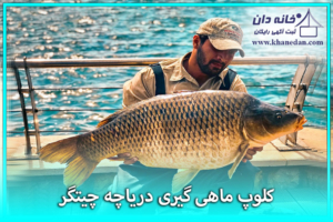 کلوپ ماهیگیری دریاچه چیتگر