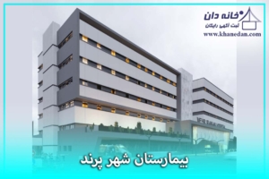 بیمارستان مهر ایرانیان پرند