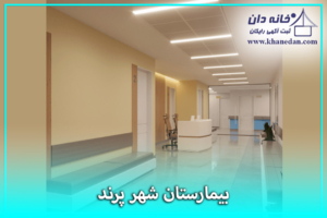 بیمارستان مهر ایرانیان پرند