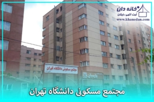 مجتمع مسکونی دانشگاه تهران