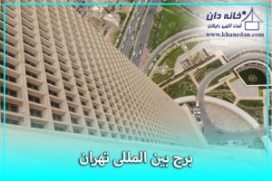 برج بین المللی تهران