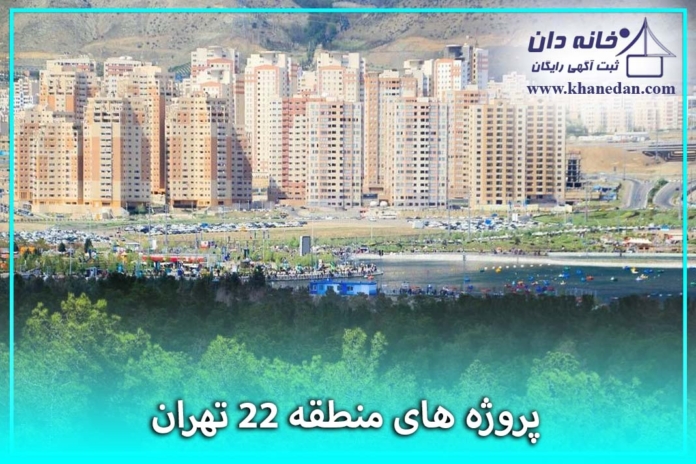 پروژه های منطقه 22 تهران