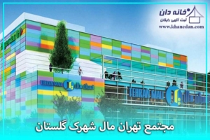 مجتمع تهران مال شهرک گلستان