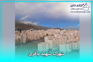 شهرک شهید باقری منطقه22