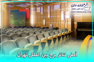 سالن امفی تئاتر برج بین المللی تهران